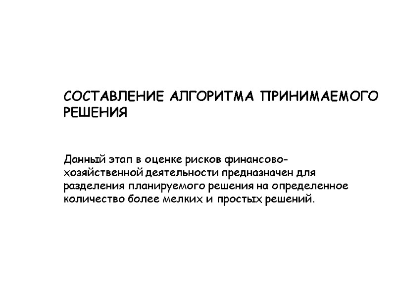 Данный этап в оценке рисков финансово-хозяйственной деятельности предназначен для разделения планируемого решения на определенное